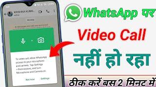 WhatsApp se video calling Nahin ho raha hai to kya karen || how to solve whatsApp video call problem