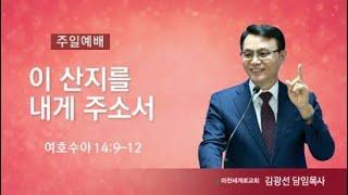 (25.1.5. 주일3부예배) 이 산지를 내게 주소서