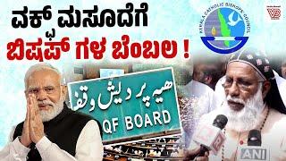 ವಕ್ಫ್ ತಿದ್ದುಪಡಿ ಮಸೂದೆಗೆ ಕೇರಳ ಕ್ಯಾಥೊಲಿಕ್ ಬಿಷಪ್  ಮಂಡಳಿ ಬೆಂಬಲ | Kerala Catholic bishops - Waqf Bill