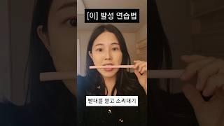 [이] 발성 연습법 #1분성악 #shorts