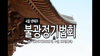 대한불교조계종 불광사불광법회 불기2567(2023)년 4월 22일(토) 불광정기법회, 신중3일기도 회향