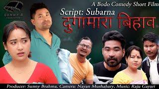 Dugamara Bihao  A Most Comedy Bodo Short film/2025