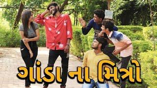 ગાંડા ના મિત્રો || New Gujrati Comedy || Crazy Gando