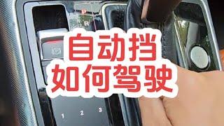 自动挡怎么开？从启动到停车，到各种档位的应用方法，详细讲解