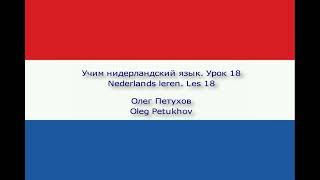 Учим нидерландский язык. Урок 18. Уборка дома. Nederlands leren. Les 18. Grote schoonmaak.