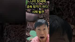 나이 50세에 금속 탐지기 하다. 시체 발견 Metal Detection in Korea