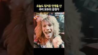 Bon Jovi – Livin’ On A Prayer 퇴사하고 싶은 날엔 이 노래부터 들어