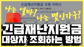정말 쉬운 #긴급재난지원금 대상자 조회 방법!  '우리 집은 얼마?  나는 몇인 가구?'