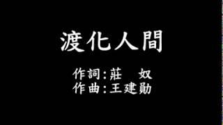 渡化人間 字幕版