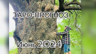 ТАРО-ПРОГНОЗ НА МЕСЯЦ ИЮНЬ 2024 / ГИРОСКОП
