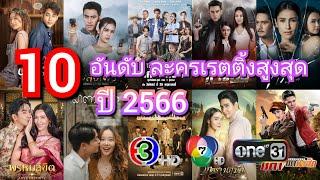 10 อันดับละคร ที่มีเรตติ้งตอนจบสูงที่สุดประจำปี 2566 รวมทุกช่อง