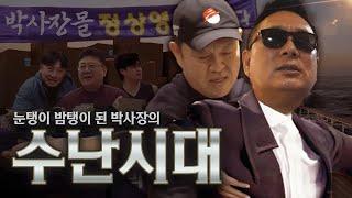 장사천재 박사장의 대반전: BSJ몰 부활 프로젝트 [김구라의 뻐꾸기 골프 TV]-박사장이 미쳤어요