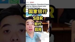 国家银行Standard base rate 取代 base rate