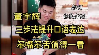 【董宇辉】如何提升个人口语表达能力？ 必看