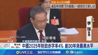 中國2025年財政赤字率4% 創30年來最高水平 中國兩會登場 李強:GDP增速預期目標5%左右│記者  劉玨妤｜國際關鍵字20250305│三立iNEWS
