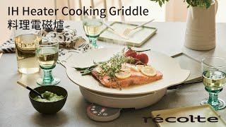 日本recolte | IH Heater Cooking Griddle 料理電磁爐-餐桌上的美味