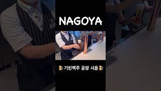 일본 나고야 기린맥주 공장 투어