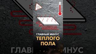 Главный МИНУС ТЕПЛОГО ПОЛА РАСКРЫТ!