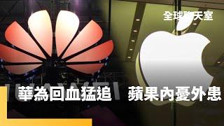 華為推Mate70狂追對手　蘋果壓力山大 iPhone16不支援AI銷售乏力　川普將對中徵高關稅　蘋果如何逃過一劫？｜全球聊天室｜#鏡新聞