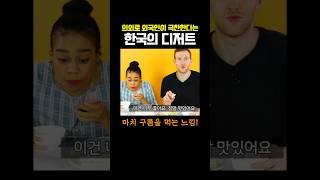 의외로 외국인들이 극찬한다는 한국의 디저트