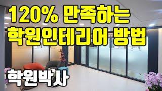 120% 만족하는 학원인테리어방법 학원박사가 알려드립니다.