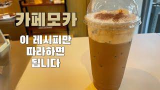 [카페 레시피] vlog 카페모카 만들기 | 아이스카페모카 레시피 | 크림모카 | 홈카페 레시피