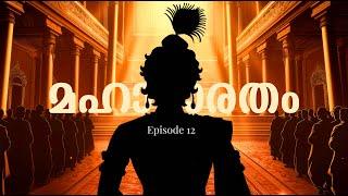 മഹാഭാരതം - 12 | The Greatest Story Ever Told! Mahabharat