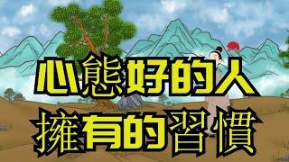 「心態決定一切」：有這5種習慣的人，心態都很好，你有嗎？【厚黑國學】