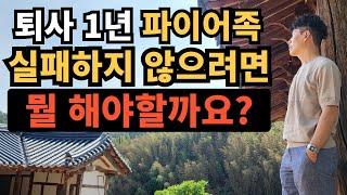 ⭐ 퇴사 1년｜파이어족 실패하지 않으려면 이건 꼭 하세요｜진짜 하고 싶었던 10가지는?