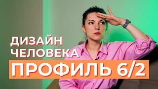 ПРОФИЛЬ 6/2 Ролевая модель - Отшельник. Дизайн человека