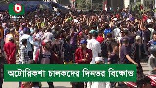 অটোরিকশা চালকদের দিনভর বিক্ষোভ