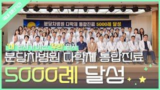 분당차병원/분당차여성병원 암 다학제 통합진료 국내 최단기간 5000례 달성 내 환자가 아닌, '우리' 환자입니다