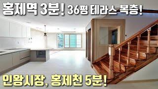 [서대문구홍제동복층빌라] 홍제역, 인왕시장, 홍제천 3분! 36평 4룸, 단독테라스 세대 / 3룸까지 한번에 보세요~ [이음주택1144]