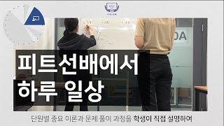 독학관리전문 PEET선배에서의 하루 일과 공개!!!