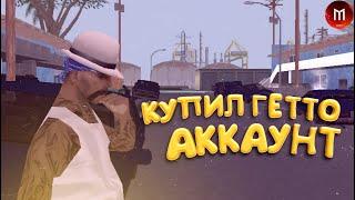 КУПИЛ ГЕТТО АККАУНТ в GTA SAMP! КУПИЛ АККАУНТ НА MORDOR RP! КАПТ НА МОРДОР РП!