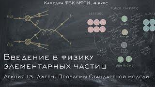 Введение в ФЭЧ. Лекция 13. Джеты. Проблемы Стандартной модели