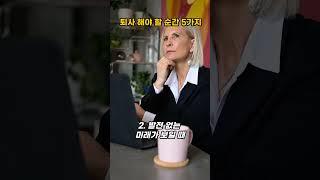 돌덩이TV-퇴사 해야 할 순간 5가지[교훈 및 명언]