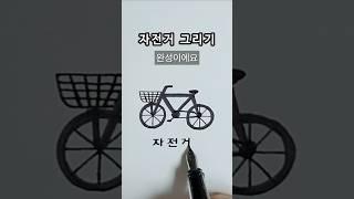 자전거 그리기 #일러스트