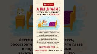  Полезно  Как быстро заснуть?  Совет как уснуть легко и просто от "Знаю и Делаю" 02.05.2024