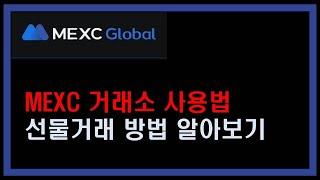 MEXC 거래소 사용법 선물거래 방법 쉽게 알아봐요