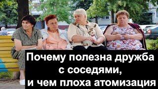 Почему полезна дружба с соседями, и чем плоха атомизация