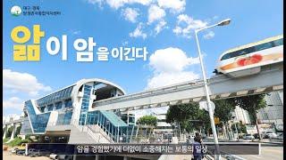 암생존자통합지지센터란? 앎이 암을 이긴다!