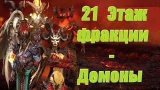 RAID: shadow legends - Демоны, 21 этаж крипты фракции