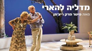 מדליה להארי - תיאטרון בית ליסין