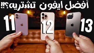 ?? ايه أفضل ايفون تشتريه السنة ديه | iphone 11 ولا iphone 12 ولا  iphone 13