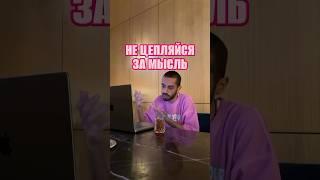 НЕ ЦЕПЛЯЙСЯ ЗА МЫСЛЬ