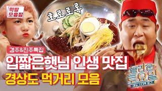 [도레미마켓] 갈비탕 뺨 때린 인심 후한 경상도 먹거리 모음집 | 놀라운토요일 | Olive K-FOOD  EP.30