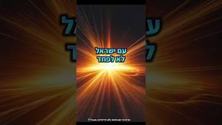עם ישראל לא לפחד - יעקב שוואקי & freepic
