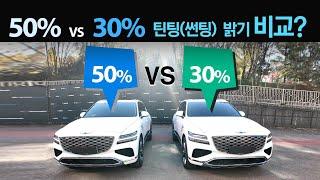 [2024 제네시스 GV80] 50% 밝은틴팅? VS  30% 짙은틴팅? 썬팅 농도, 밝기 비교