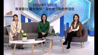 2022年2月23日 香港電台 醫生與你 - 深近視引致的併發症